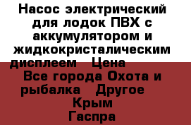 Насос электрический для лодок ПВХ с аккумулятором и жидкокристалическим дисплеем › Цена ­ 9 500 - Все города Охота и рыбалка » Другое   . Крым,Гаспра